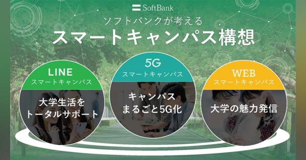ソフトバンク、5Gを活用した「スマートキャンパス構想」発表　第1弾は京都産業大学／LINEと連携