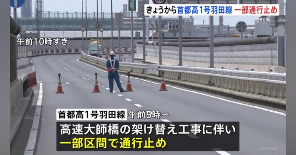 首都高１号羽田線で一部区間を通行止め　高速大師橋架け替え工事