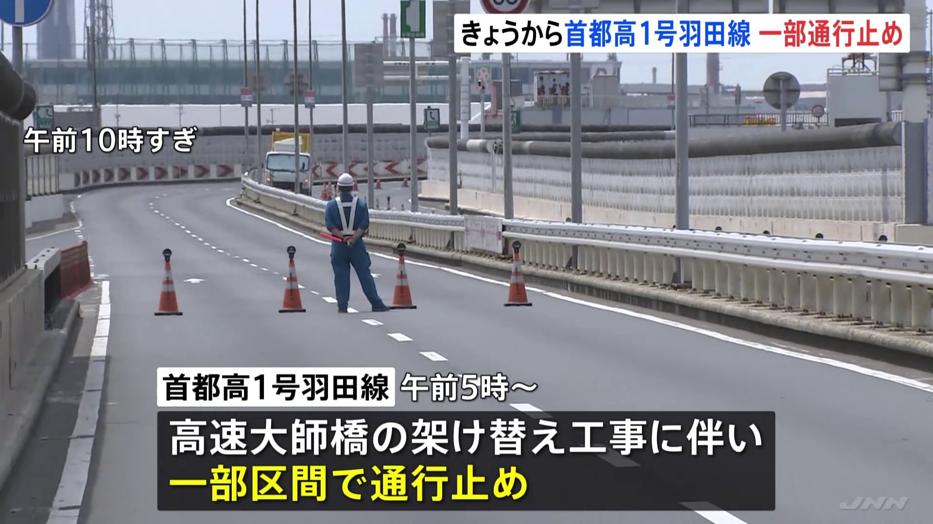 首都高１号羽田線で一部区間を通行止め　高速大師橋架け替え工事