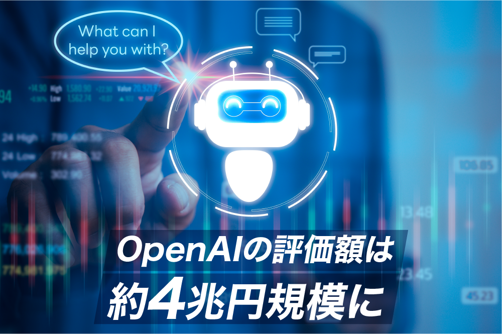 OpenAIは評価額約4兆円、活況するジェネレーティブAI企業へのベンチャー投資
