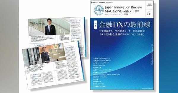 Japan Innovation Review 雑誌版「金融DXの最前線」PDF冊子を期間限定公開中　全64ページで主要金融グループ13社のDXキーパーソンへのインタビューを収録