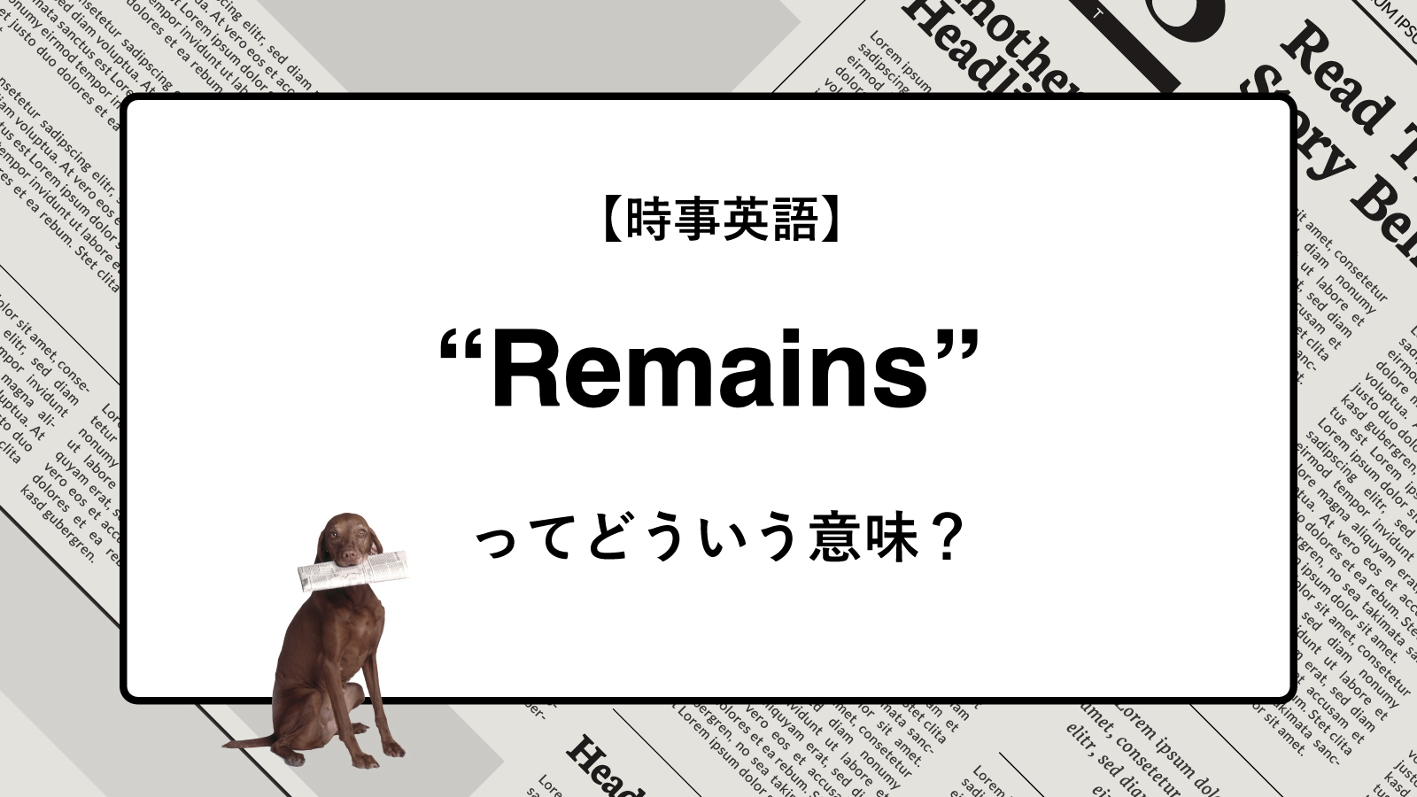 【時事英語】“Remains” ってどういう意味？ | ニュースの「キーワード」で語彙力を身につける
