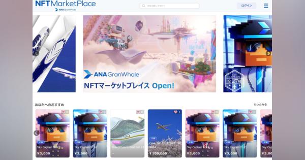 ANAがNFTマーケットプレイス参入　航空写真NFT、10万円で販売