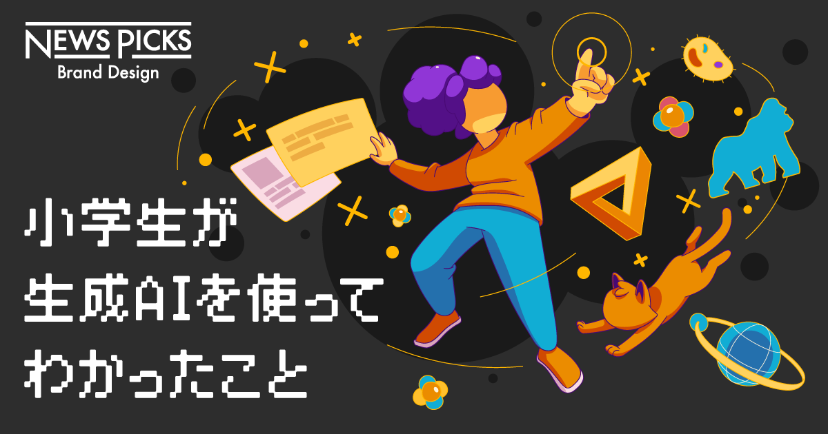子どもも使える「生成AI」。ビジネス活用はどう進むのか
