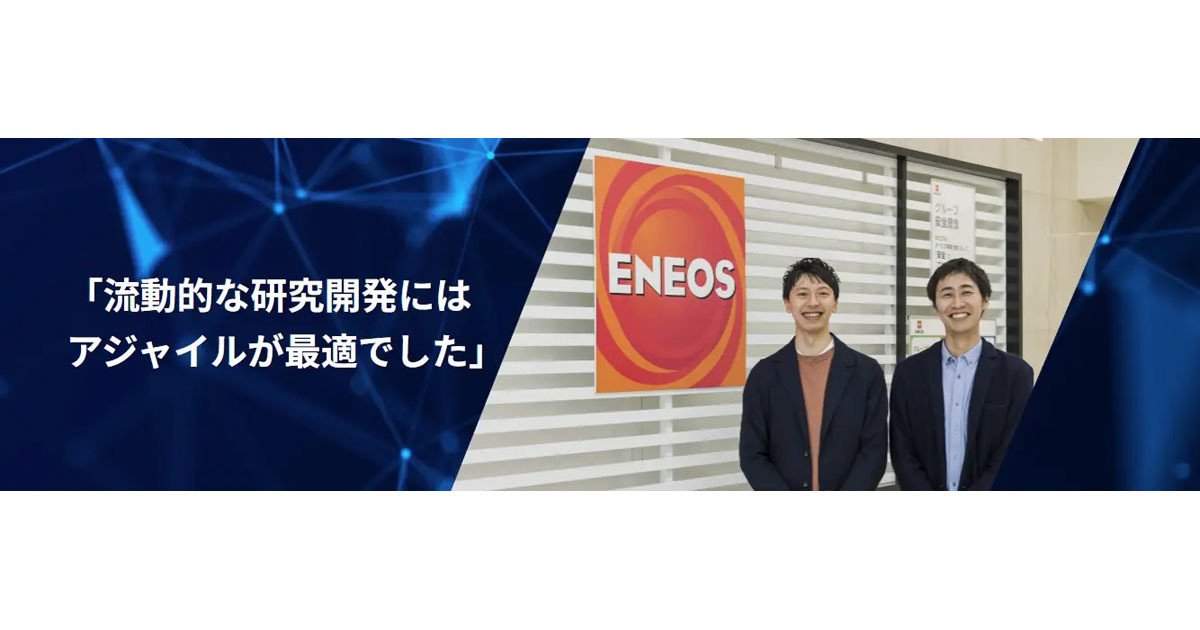 ENEOSがTDCソフトの支援で研究開発にアジャイル手法を導入
