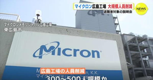 半導体のマイクロン広島工場　数百人規模の人員削減　ハローワークが退職者対象の説明会　広島