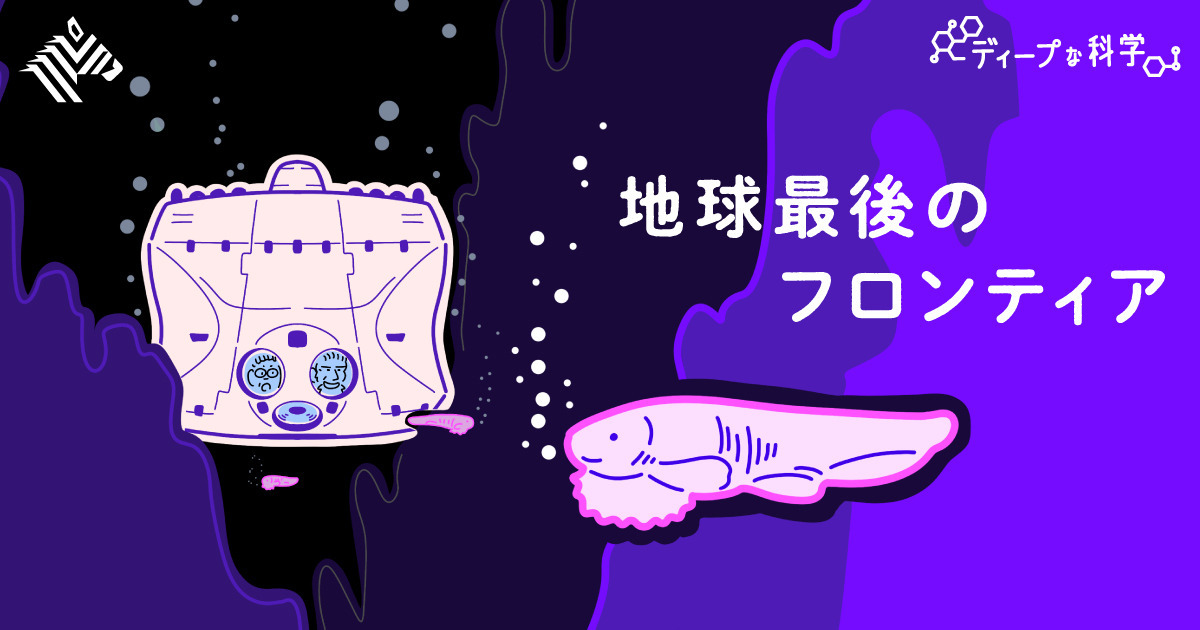 僕が富豪と一緒に「超深海」に潜ったわけ
