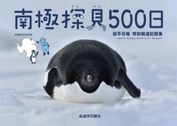 南極取材500日の記録　越冬隊同行、岩手日報社