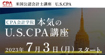 CPA会計学院がU.S.CPA(米国公認会計士)講座の開講を発表。7/3(月)より受付開始！　国際的な会計基準と英語力が身につく資格取得をサポートし、会計人材の更なるスキルアップを推進