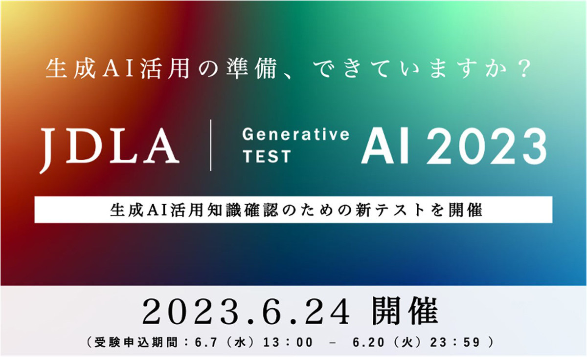 生成AIを活用するための基礎知識を確認する新試験を開始、JDLA