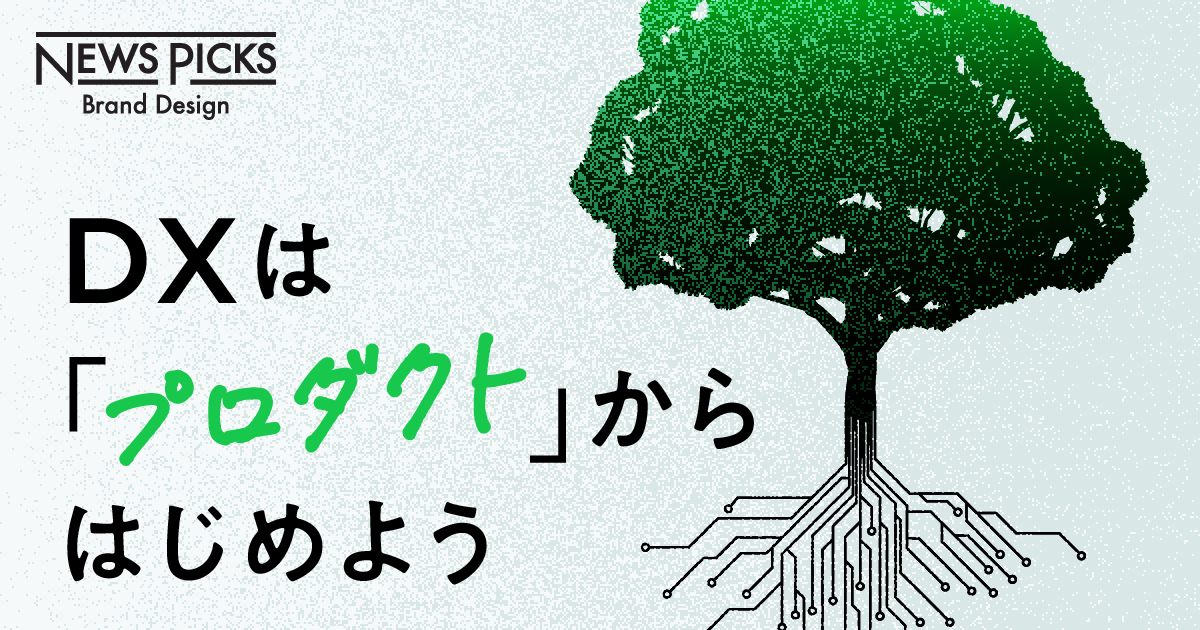 ビジョンから、内製化まで。「プロダクト」からDXを“一気通貫”で実現する