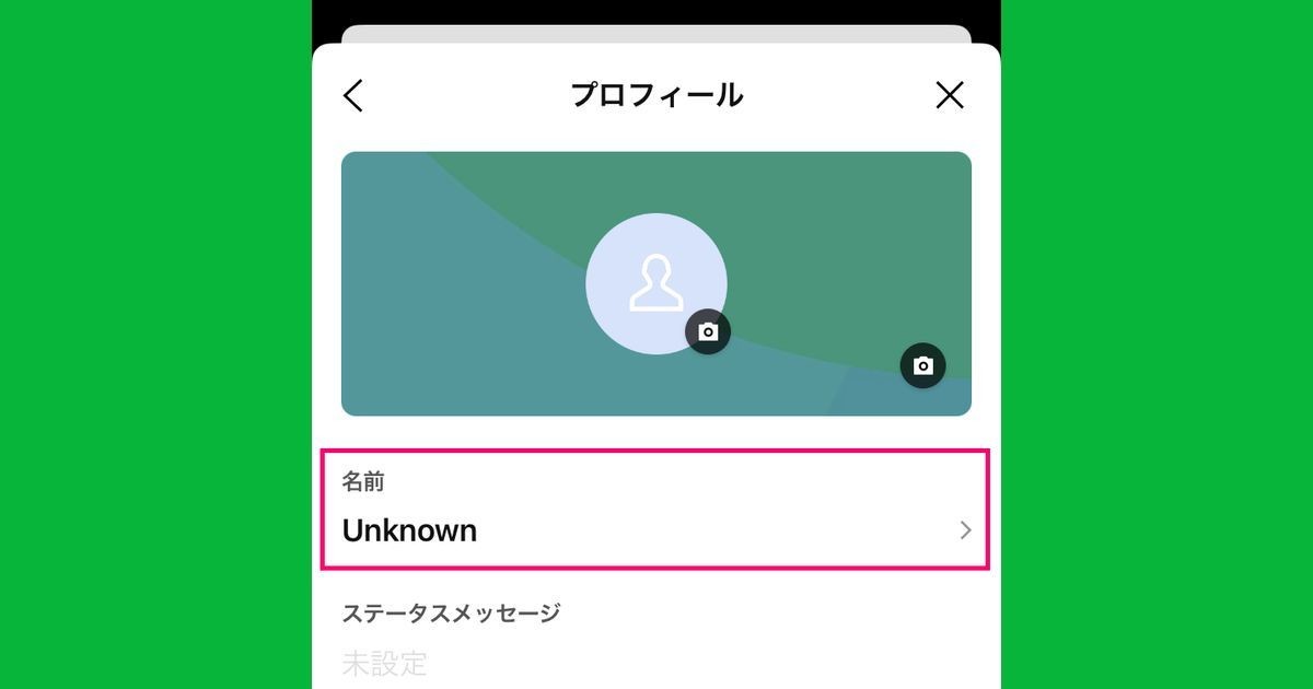 LINEの「Unknown」とは？ アカウント名が変わる理由は？ (プラスデジタル)