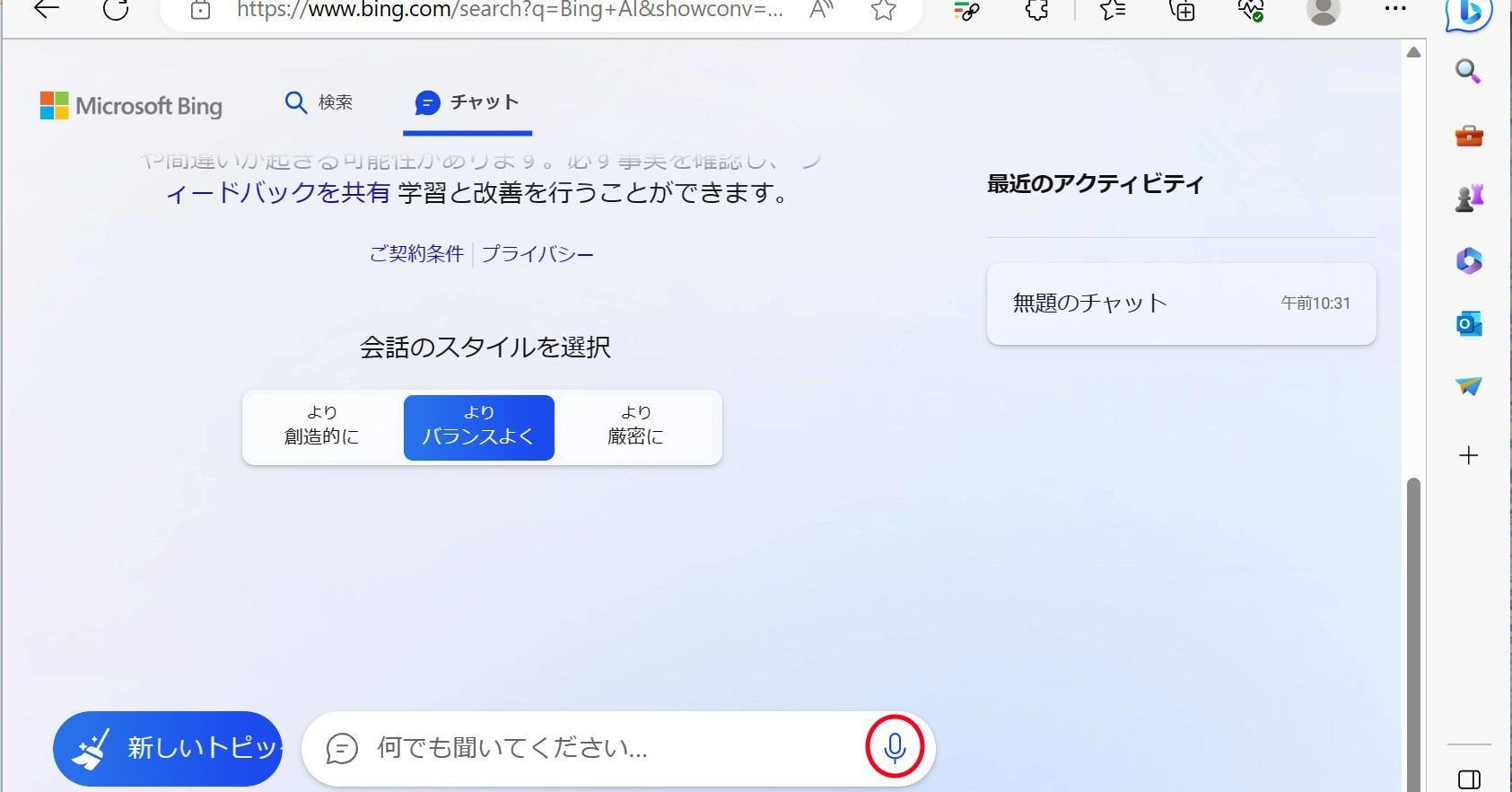 Bingチャット　デスクトップでも音声での会話が可能に　日本語にも対応