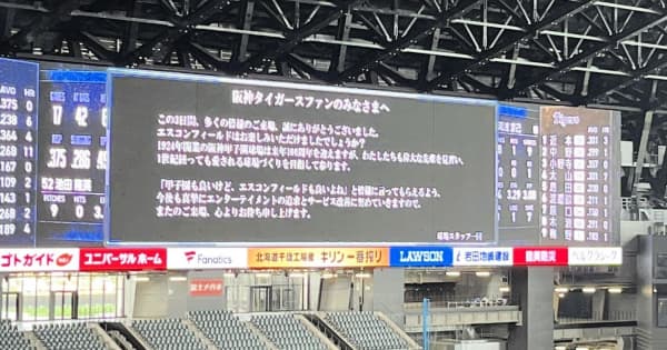 「阪神タイガースファンのみなさまへ」日本ハム新球場が粋なメッセージで感謝「偉大な先輩を見習い－」