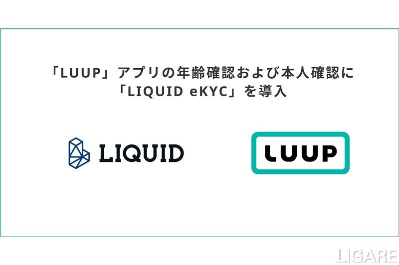 Luup、LIQUID eKYCによる年齢確認と本人確認導入
