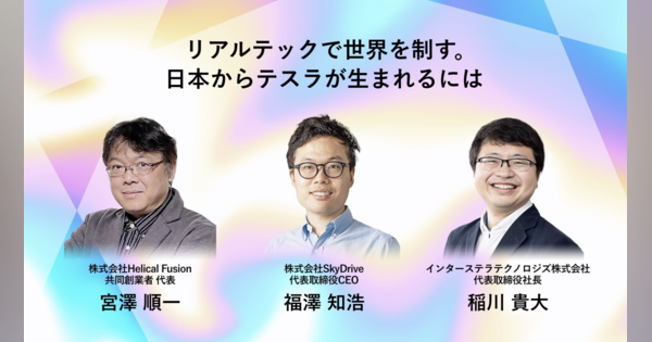 “大企業のイケてる人”をいかにベンチャーに誘い込むか　世界進出を狙う、日本のリアルテック企業3社の展望