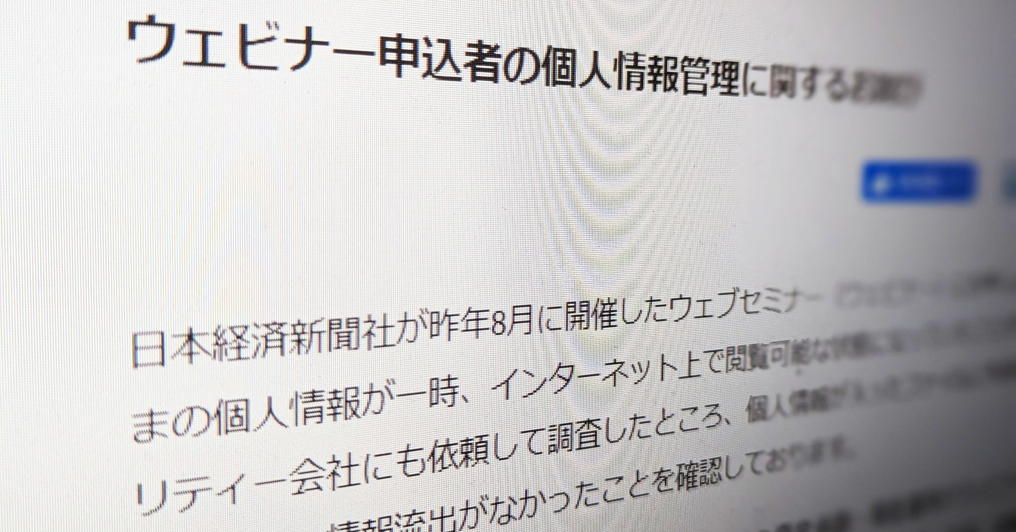 日経新聞、ウェビナー申込者の個人情報が丸見えに　氏名・年収など約3700人分　システムに設定ミス
