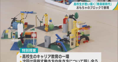 おもちゃのブロックで表す青森の未来　高校生が考える「青森新時代」「20年後の青森県」とは？