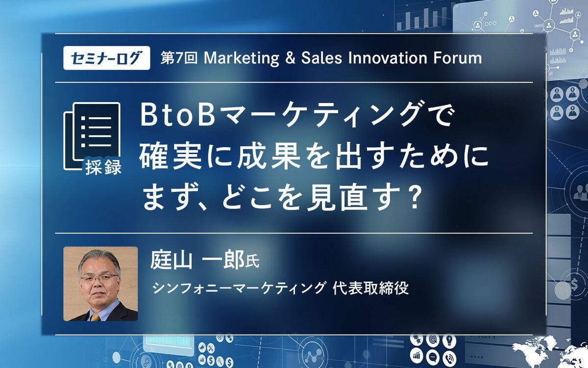 なぜ成果が出ない？BtoBマーケティングの成功を阻む決定的な要因と解決法　BtoBマーケティングのプロが指南する、日本企業の収益成長を促す秘策とは