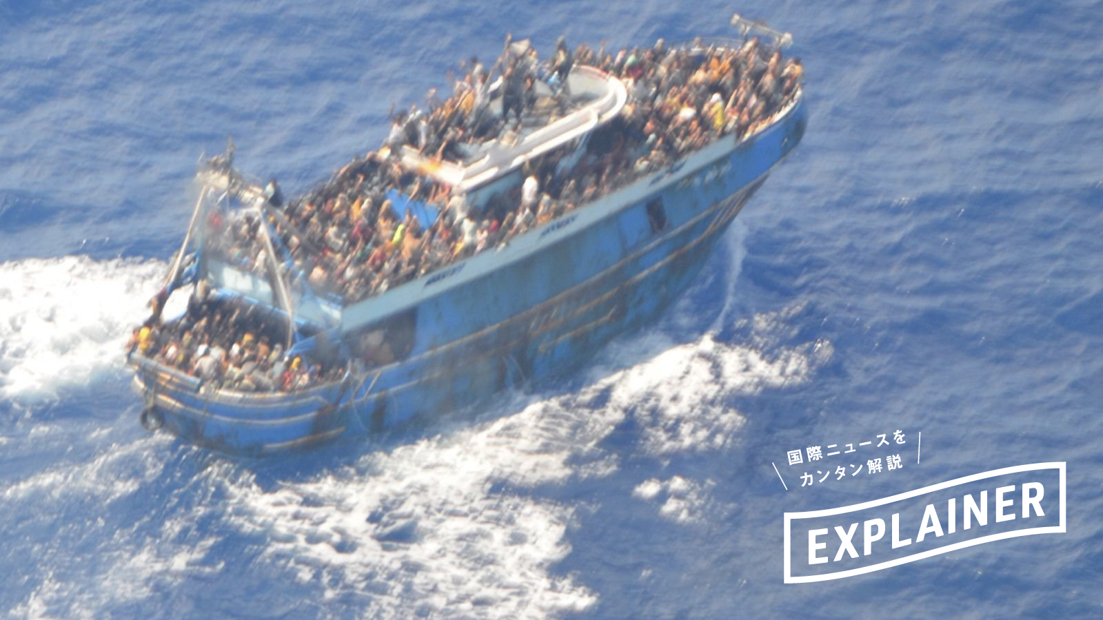 【解説】最低でも2万人以上の移民が命を落としてきた危険な「地中海中部ルート」とは | 2015年以来最悪の沈没事故で懸念がふたたび高まる