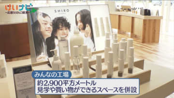 北海道・砂川発の化粧品メーカー「SHIRO」新工場に宿泊施設も