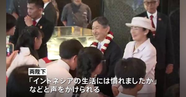 両陛下インドネシアに到着　日本人学校の子どもたちの歓迎受ける