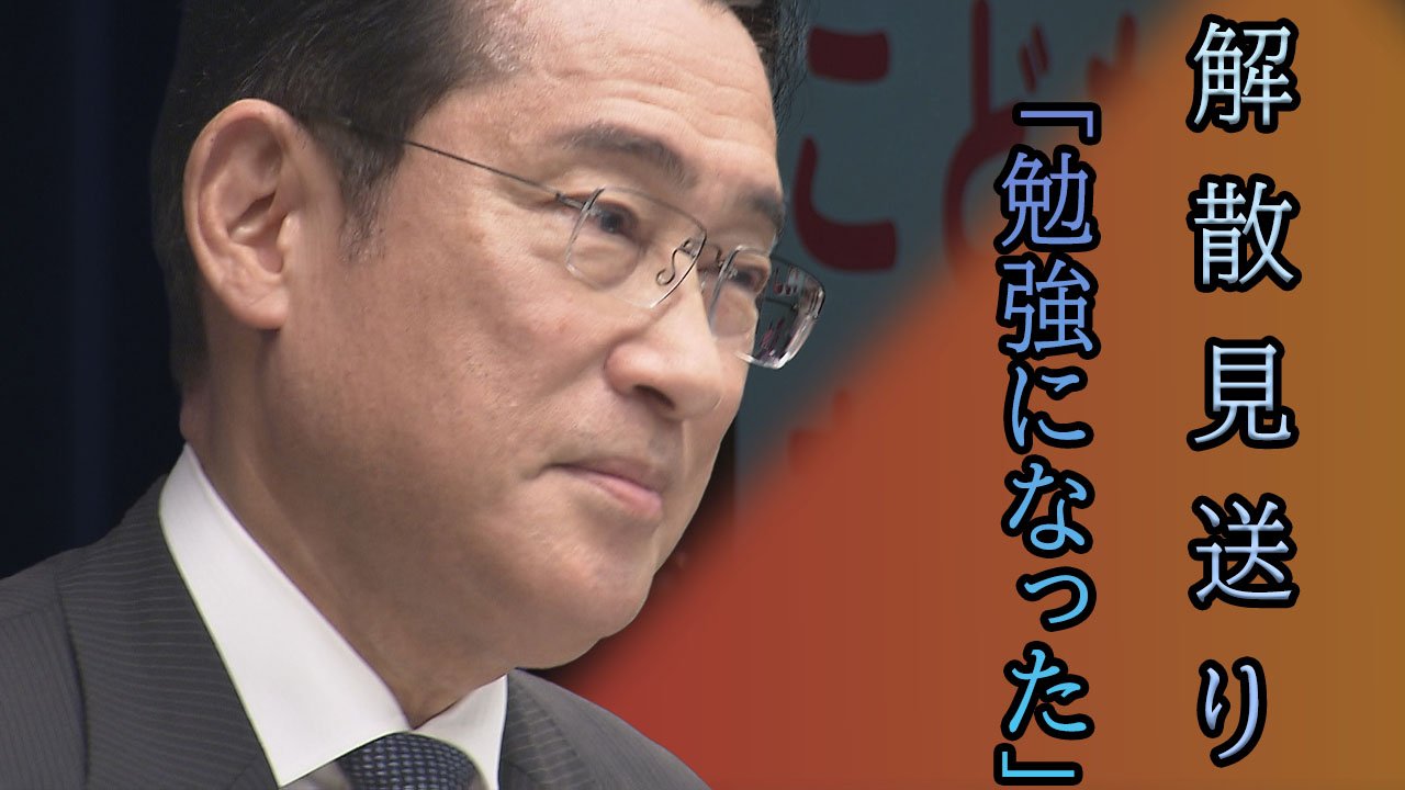 「今回は勉強になった」岸田総理と解散カードめぐる“ロシアン・ルーレット”