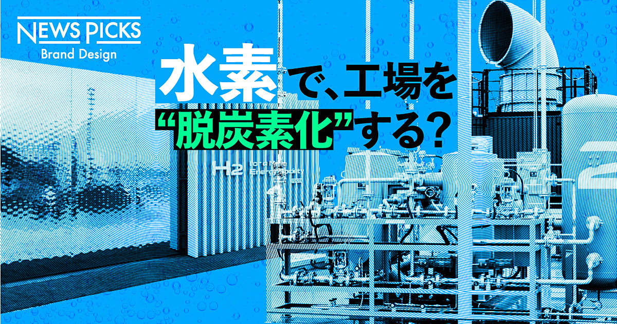 【福島発】水素エネルギー、「地産地消モデル」の正体