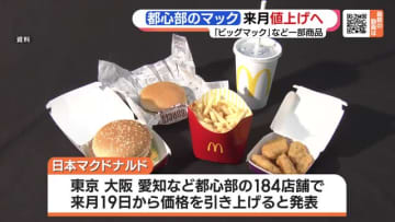 マクドナルド 値上げ