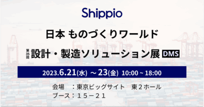 Shippio、「日本ものづくりワールド2023～設計・製造ソリューション展(DMS)～」(6/21～23)に出展