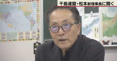 北方領土の行方は　千島連盟・松本理事長にインタビュー