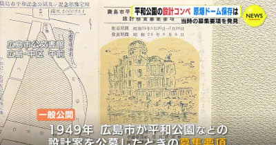 「原爆ドーム」保存は当初から想定か　1949年 平和公園の設計コンペ 募集要項を公開　広島