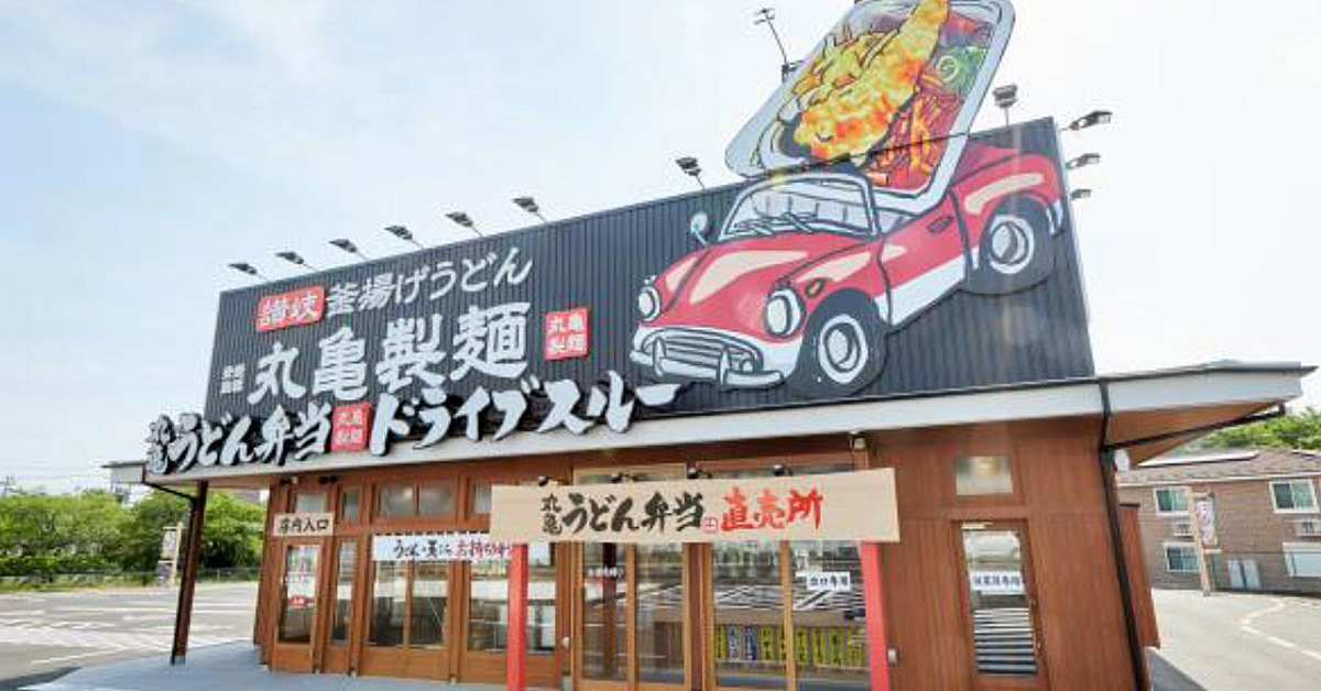 丸亀製麺初の「ドライブスルー店舗」が登場、特徴は？
