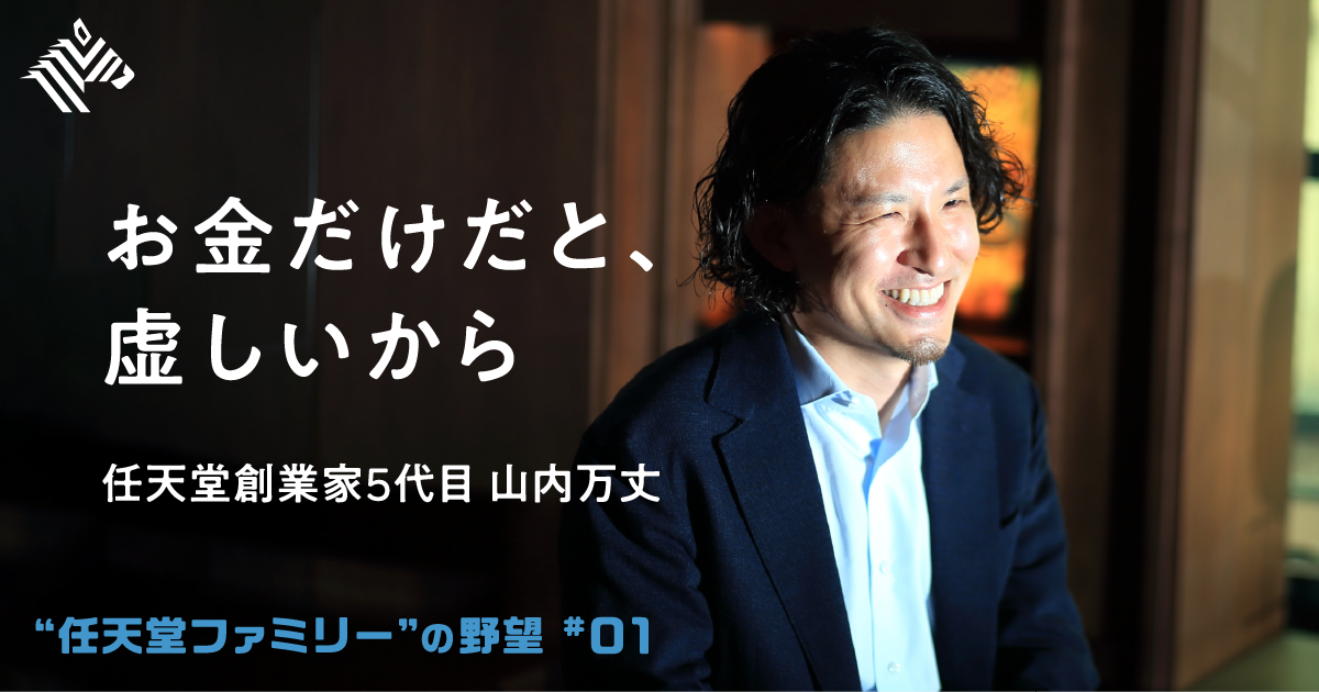 【真相】任天堂の創業家が「不思議な投資」を始めている