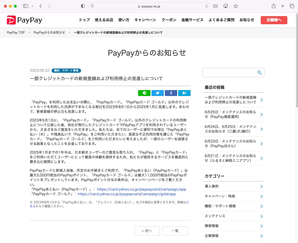 PayPay、他社クレカ締め出し延期　25年1月から　「ユーザーを混乱させ反省」