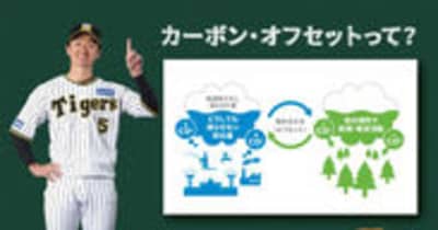 オカムラ、阪神甲子園球場、阪神タイガースは今年もカーボン・オフセット試合を開催！7月9日～7月17日に阪神甲子園球場で開催される阪神タイガース主催の6試合で排出されるCO2をオフセットします！