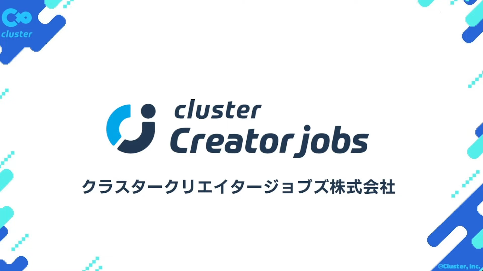 クラスタークリエイタージョブズ株式会社設立！clusterで企業とクリエイターをつなげる新会社