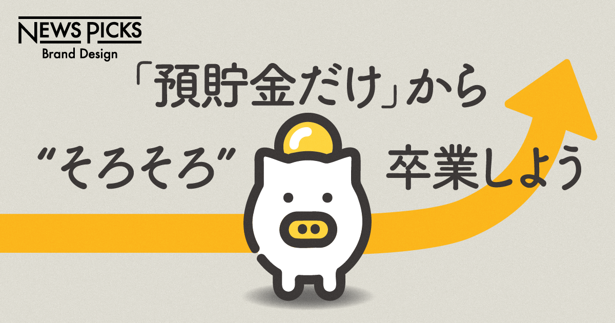 攻める前に守りを固めよ。大切なお金を育てる投資の基本