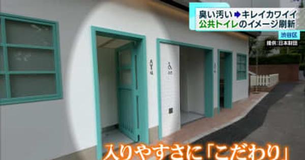 渋谷　有名クリエイター手がける“公共トイレ”