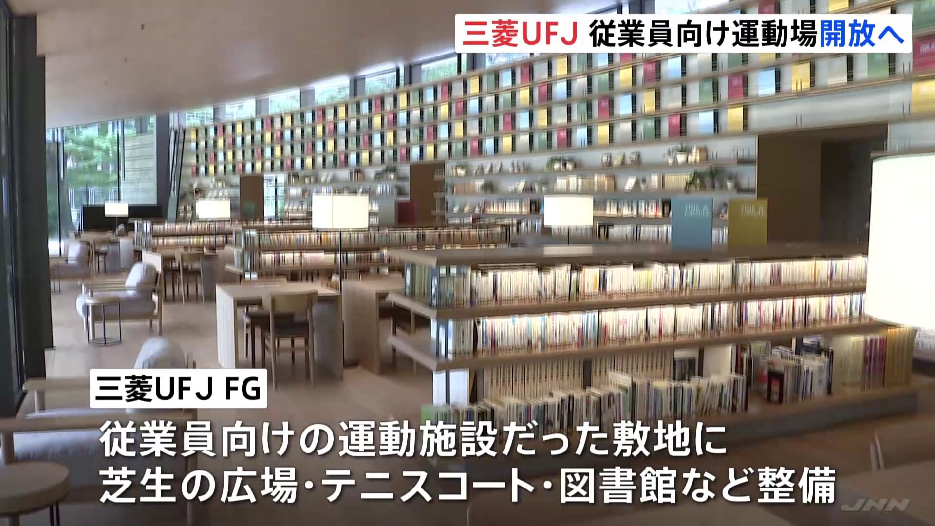 三菱UFJFGが「MUFG PARK」をオープンへ　敷地は東京ドーム1.3個分でテニスコートも整備　もとは従業員向けの運動施設