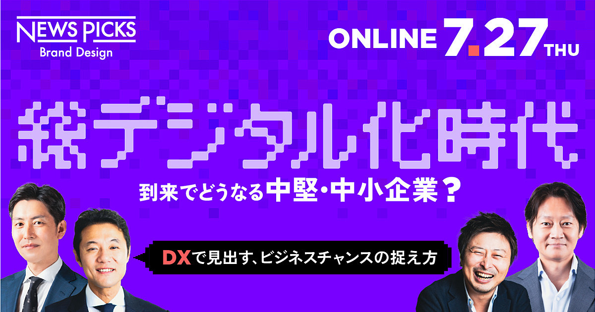 【入山章栄氏登壇】中堅・中小企業DXで見出す、ビジネスチャンスの捉え方