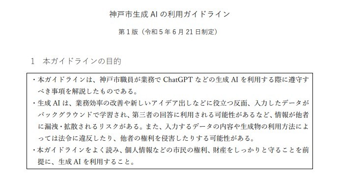 神戸市、“庁内版ChatGPT”を内製　利用スタート　個人情報の扱いは？