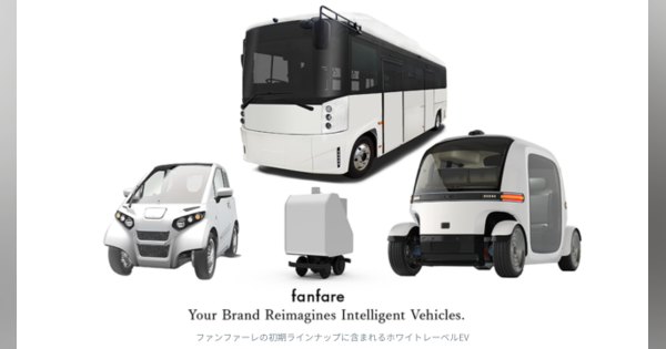 ティアフォー、自動運転EVの製品化・販売をサポートするソリューション発表。複数車種を生産へ