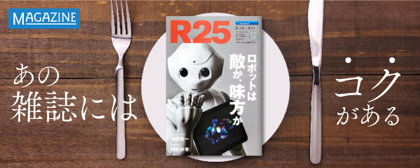 R25が「30オトコの人生探求マガジン」になった理由