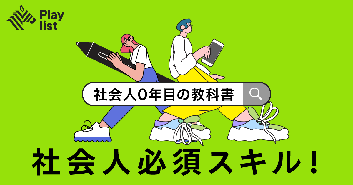 【社会人0年目】成果に繋がる必須の「ハード&ソフトスキル」