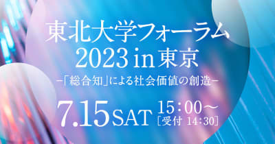 「東北大学フォーラム2023 in 東京」7月開催　イノベーション戦略をテーマに講演、懇親会