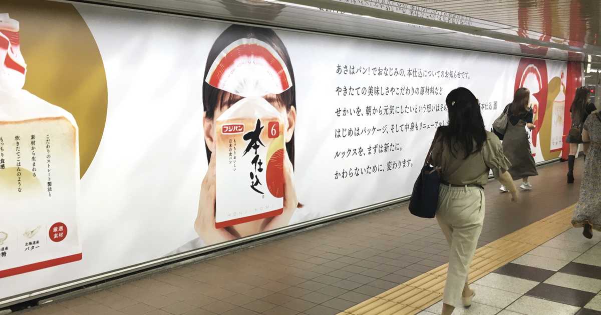 謎の女性の正体は？　新宿駅に大型広告が出現　フジパン「本仕込」リニューアルで