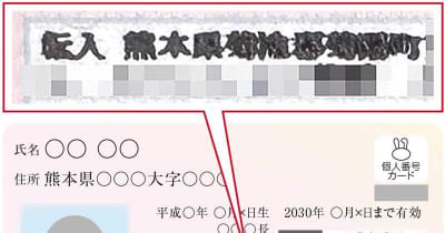 マイナカード「印字が不鮮明」でオンライン手続き使えず　熊本県菊陽町が謝罪　デジタル庁「把握していない」