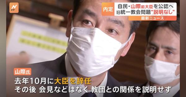 自民・山際前大臣を公認へ　旧統一教会問題“説明なし”