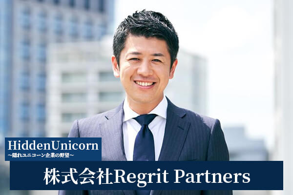 エンタープライズを中心にクライアントを拡大するコンサルティングファーム　――　株式会社Regrit Partners